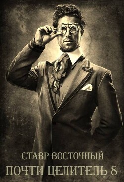 Почти Целитель. Часть Восьмая (СИ)