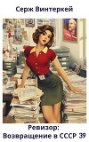 Ревизор: возвращение в СССР 39 (СИ)