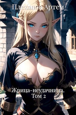 Жрица-неудачница. Том 2 (СИ)