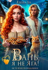 Вань, я не Яга! История попаданки (СИ)