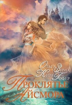 Проклятие Айсмора (СИ)