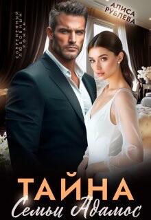 Тайна семьи Адамос (СИ)