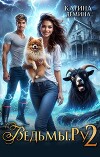 Ведьмы.Ру 2 (СИ)