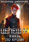 Князь по крови (СИ)