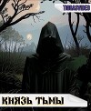 Князь тьмы 1 (СИ)