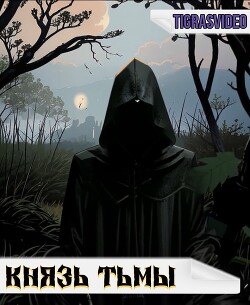 Князь тьмы 1 (СИ)
