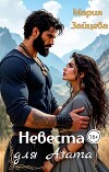 Невеста для Азата (СИ)