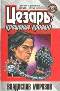 Цезарь: Крещение кровью