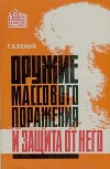 Оружие массового поражения и защита от него