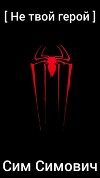 Не твой герой (СИ)