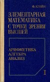 Элементарная математика с точки зрения высшей, Том 1 - Алгебра