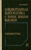 Элементарная математика с точки зрения высшей, Том 2 - Геометрия
