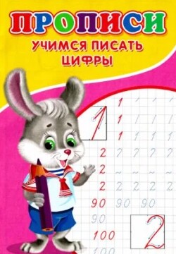 Прописи. Учимся писать цифры