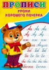 Прописи. Уроки хорошего почерка