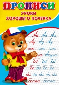Прописи. Уроки хорошего почерка