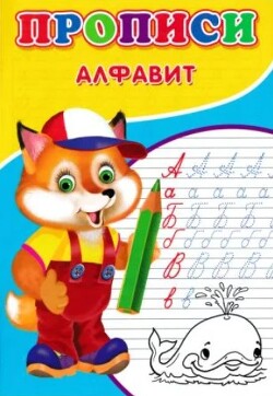 Прописи. Алфавит