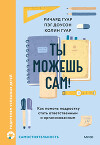 Ты можешь сам! (ЛП)