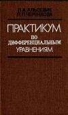Практикум по дифференциальным уравнениям