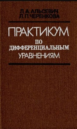Практикум по дифференциальным уравнениям