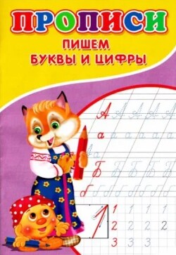 Прописи. Пишем буквы и цифры