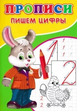 Прописи. Пишем цифры