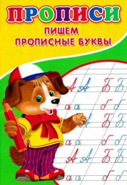 Прописи. Пишем прописные буквы