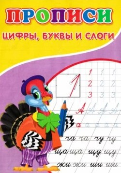 Прописи. Цифры, буквы и слоги