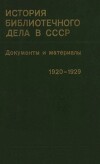 История библиотечного дела в СССР. Документы и материалы. Ноябрь 1920—1929