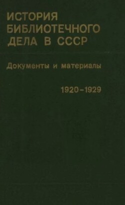 История библиотечного дела в СССР. Документы и материалы. Ноябрь 1920—1929