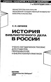 История библиотечного дела в России. Часть 1