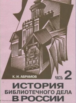 История библиотечного дела в России. Часть 2
