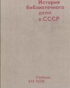История библиотечного дела в СССР