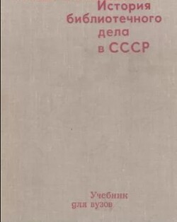 История библиотечного дела в СССР