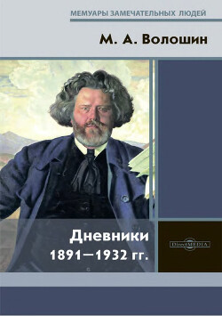 Дневники 1891-1932 гг.