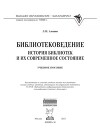 Библиотековедение. История библиотек и их современное состояние