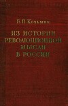 Из истории революционной мысли в России
