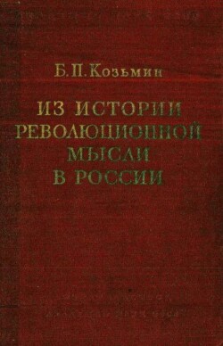 Из истории революционной мысли в России