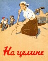 На целине (сборник)