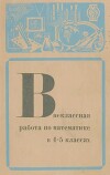 Внеклассная работа по математике в 4-5 классах