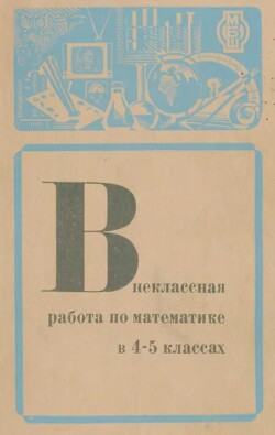 Внеклассная работа по математике в 4-5 классах