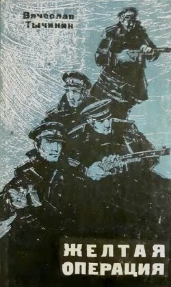 Жёлтая операция