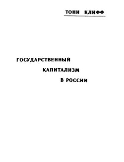 Государственный капитализм в России