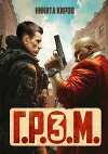 Г.Р.О.М. 3 (СИ)
