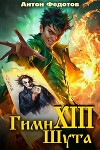 Гимн шута – ХIII (СИ)