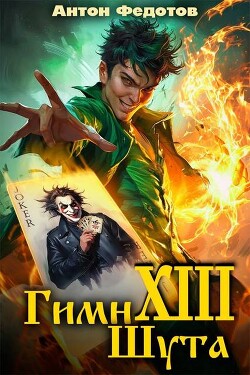 Гимн шута – ХIII (СИ)