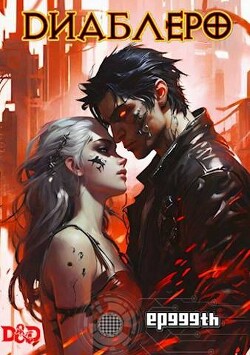 ДИАБЛЕРО, (не) герой нашего времени. Том 1 (СИ)