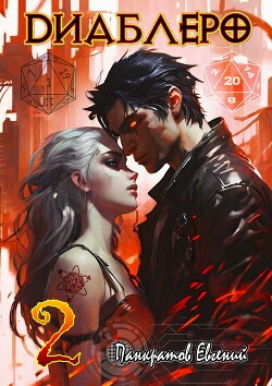 ДИАБЛЕРО, (не) бойся своих желаний. Том 2 (СИ)