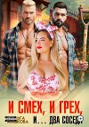 И смех, и грех, и… Два соседа