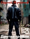 Другие грабли. Том 3 (СИ)