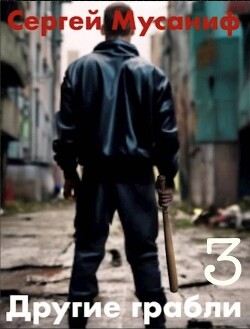 Другие грабли. Том 3 (СИ)